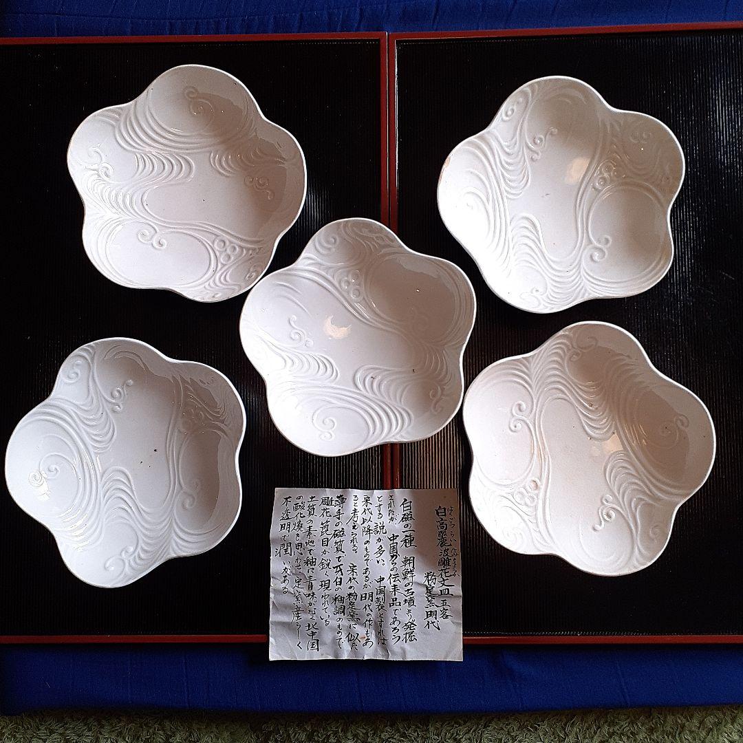 白髙麗波彫花文皿五客
