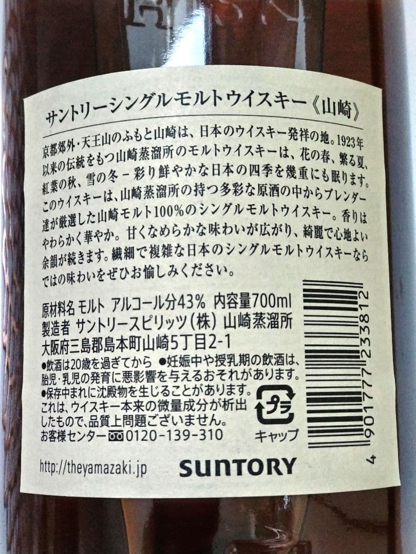 ♡山崎 シングルモルトウイスキー 700ml 43%新品未開封です。