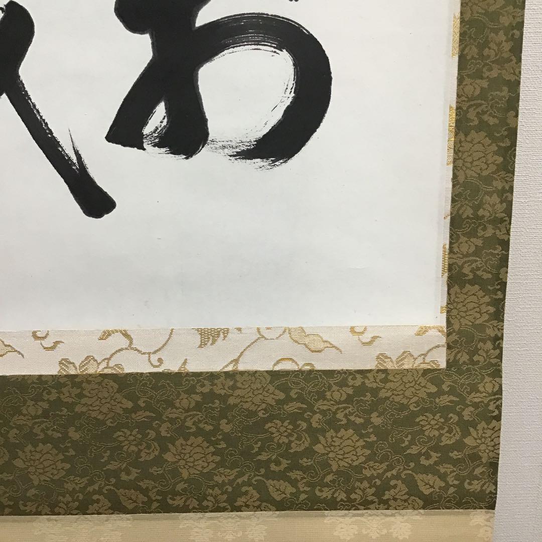 K茶道具　掛軸　銘:萬歳楽　則武古楊作　共箱　紙箱　S960KJ