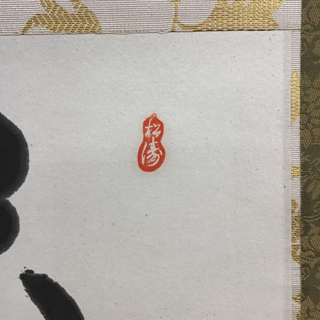 K茶道具　掛軸　銘:萬歳楽　則武古楊作　共箱　紙箱　S960KJ