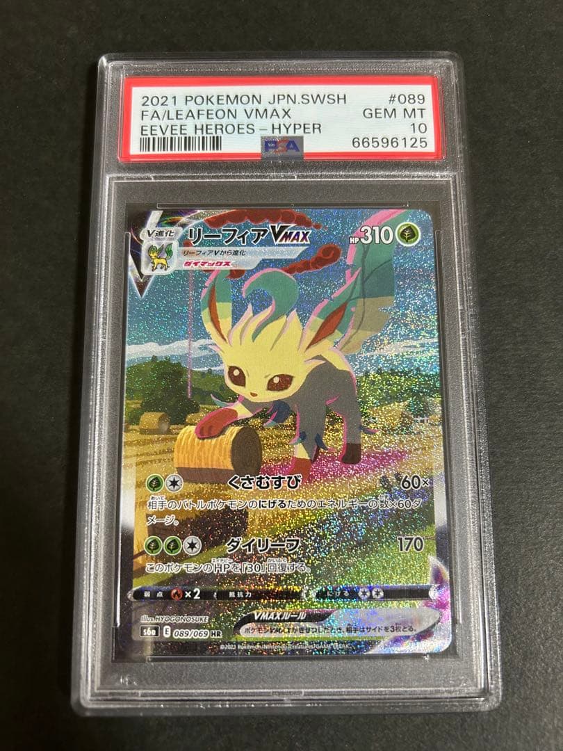 【PSA10】リーフィアVMAX SA HR 089/069 イーブイヒーローズ