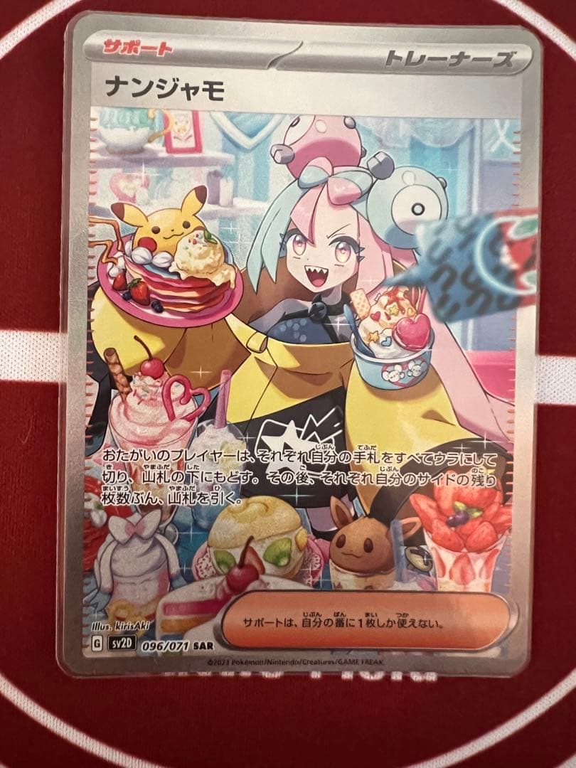ナンジャモ SAR サポートカード