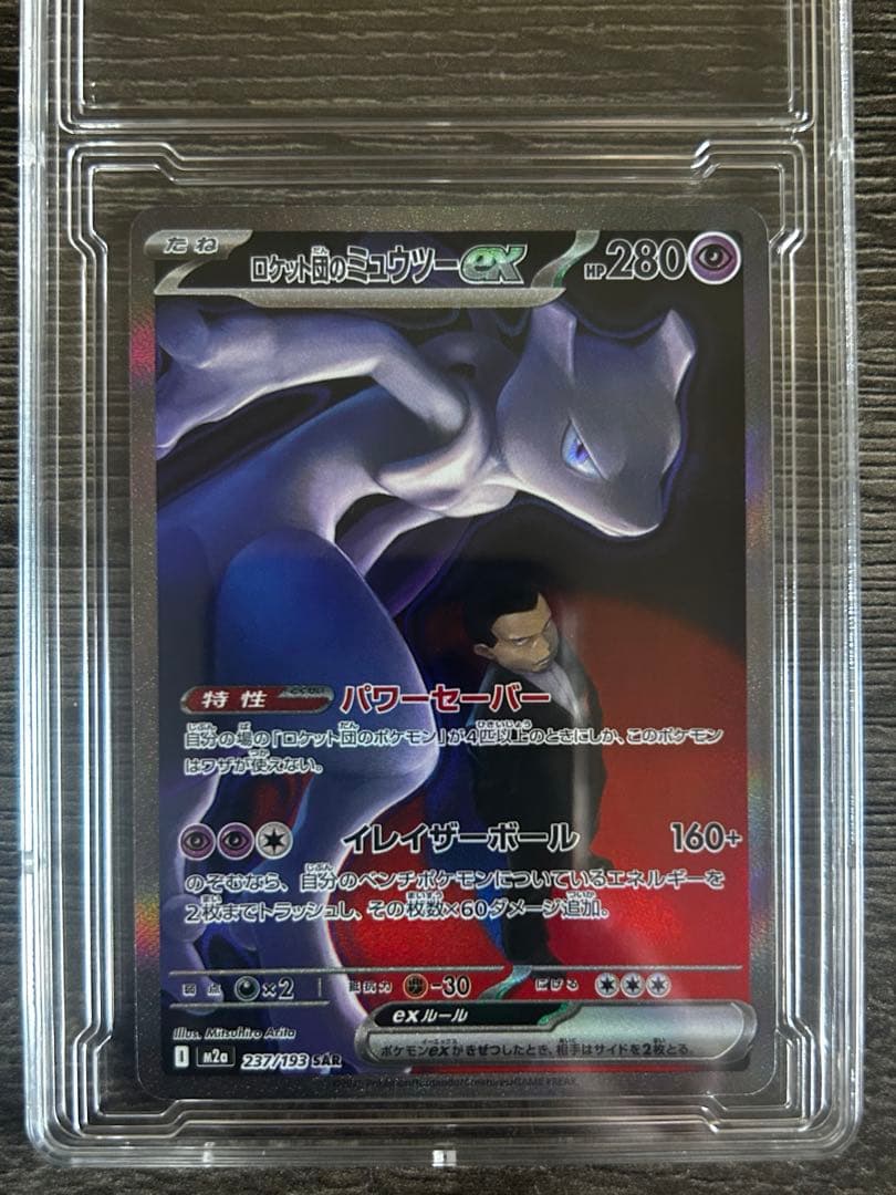 ロケット団のミュウツーGX SAR