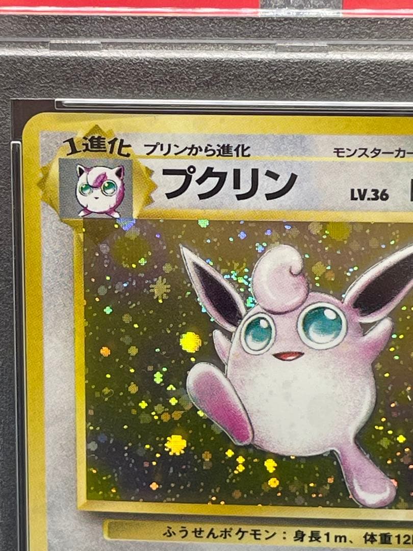 プクリン　旧裏　psa8 渦　十字あり