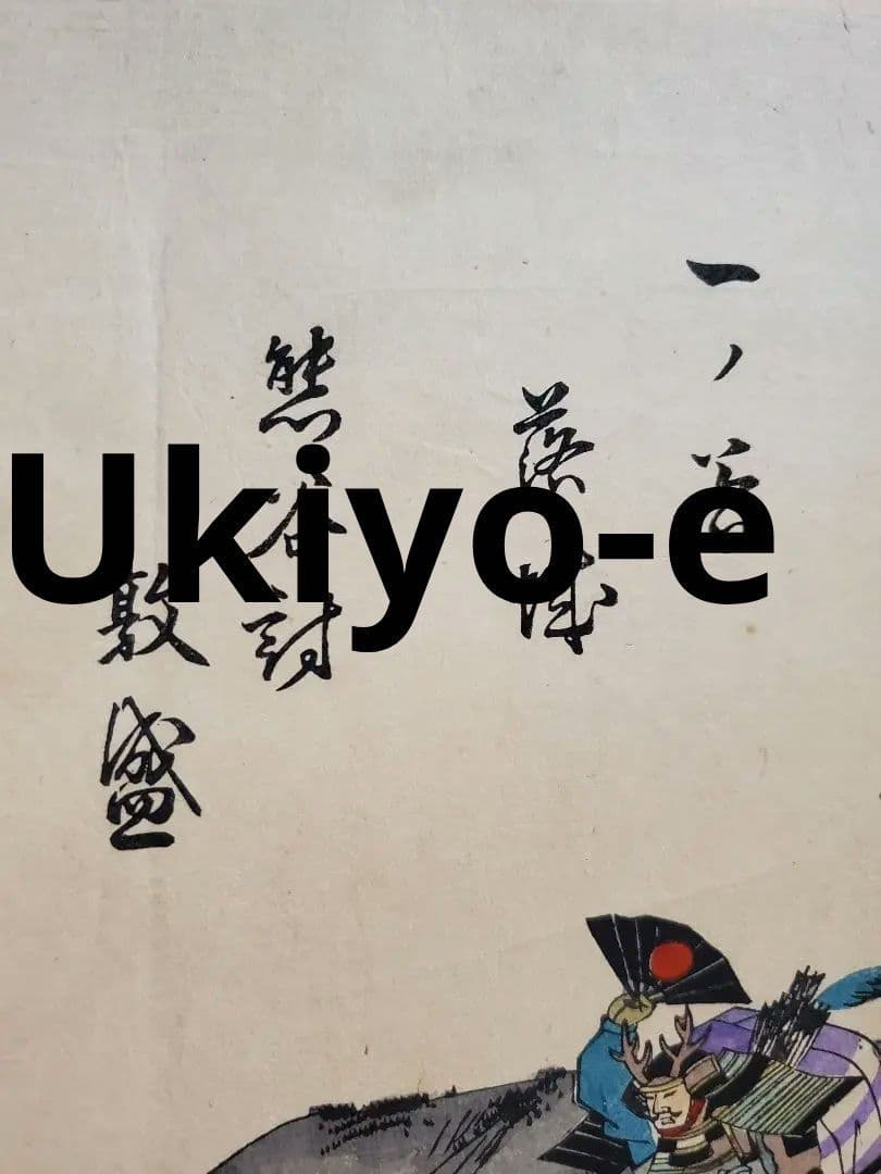 【浮世絵版画】揚州周延　平敦盛一の谷の戦い　三枚続きUkiyo-e