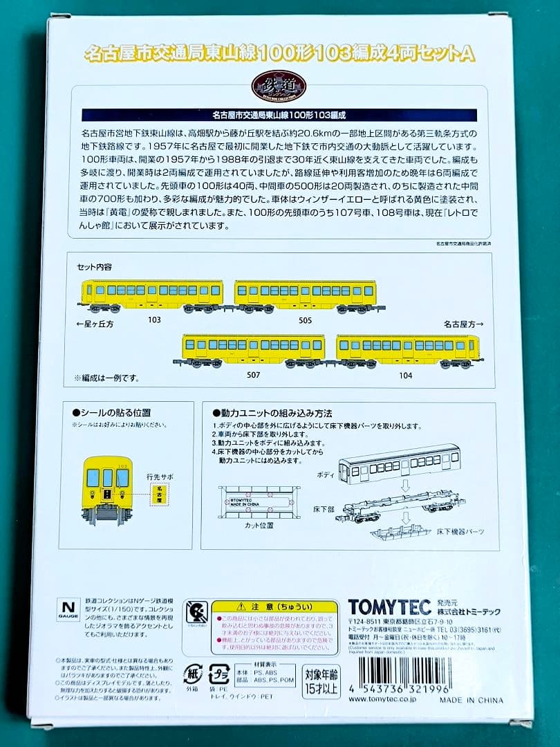 【鉄コレ】名古屋市交通局東山線、100形103編成4両セットA★☆【匿名配送】