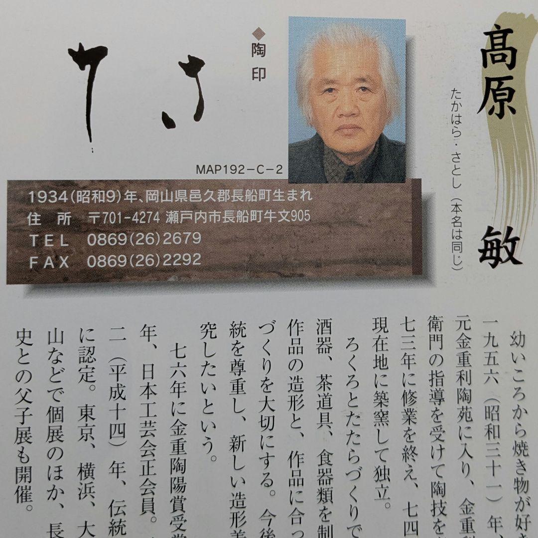 伝統工芸士 高原敏 備前焼 細水指C 共箱共布栞 水差し 抹茶道具 茶器 食器