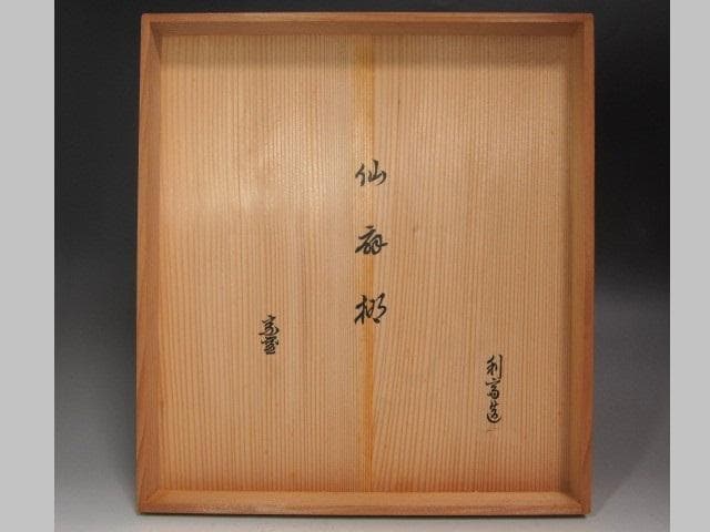 ★　駒沢利斎　仙扇棚　裏千家　十四代　淡々斎の花押がございます★x544