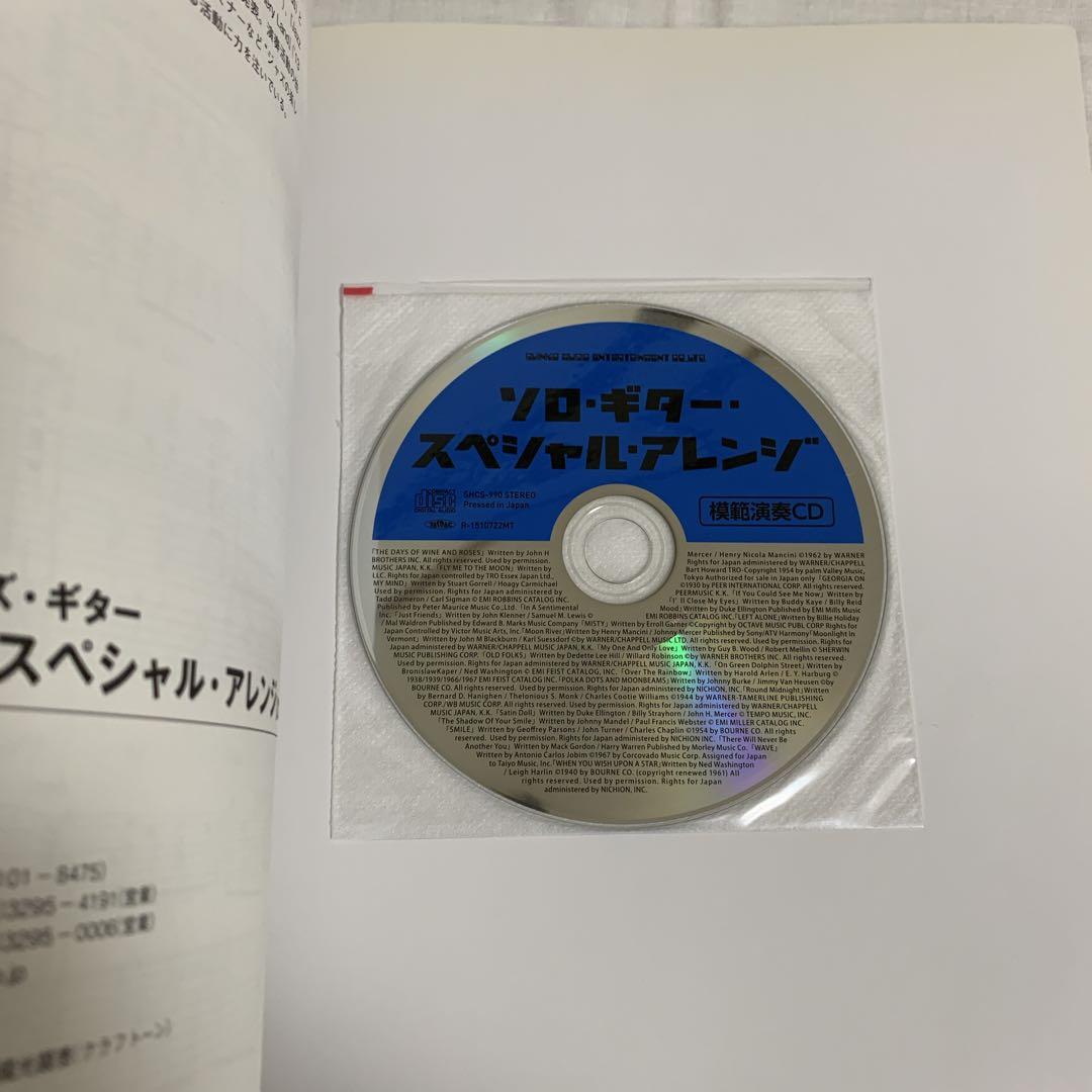 ソロ・ギター・スペシャル・アレンジ : 目からウロコのジャズ・ギター
