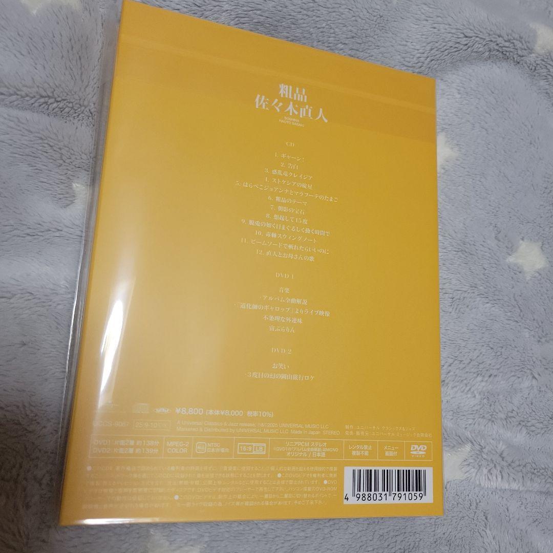 粗品/佐々木直人