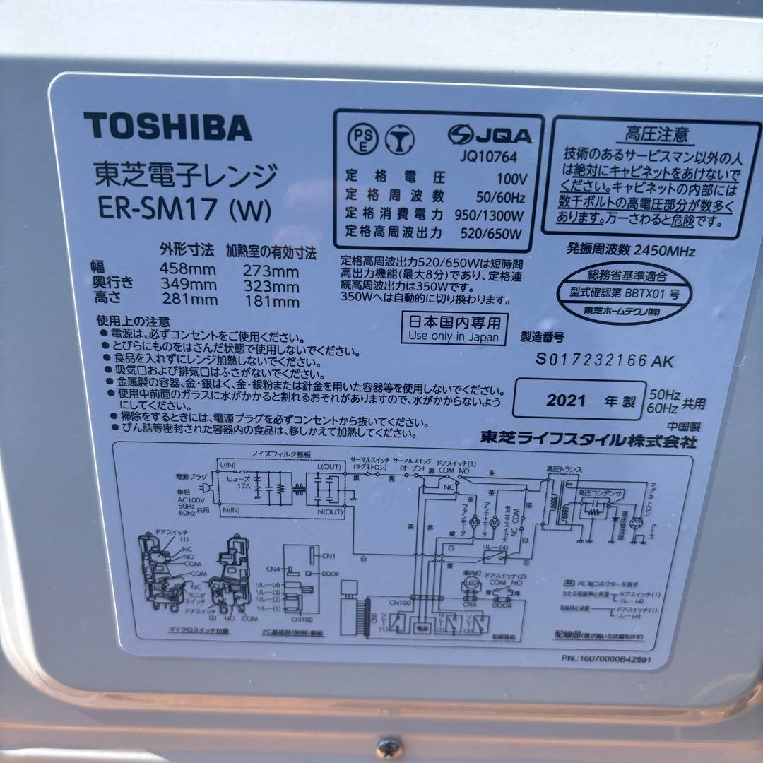 極美品 TOSHIBA 電子レンジ ER-SM17