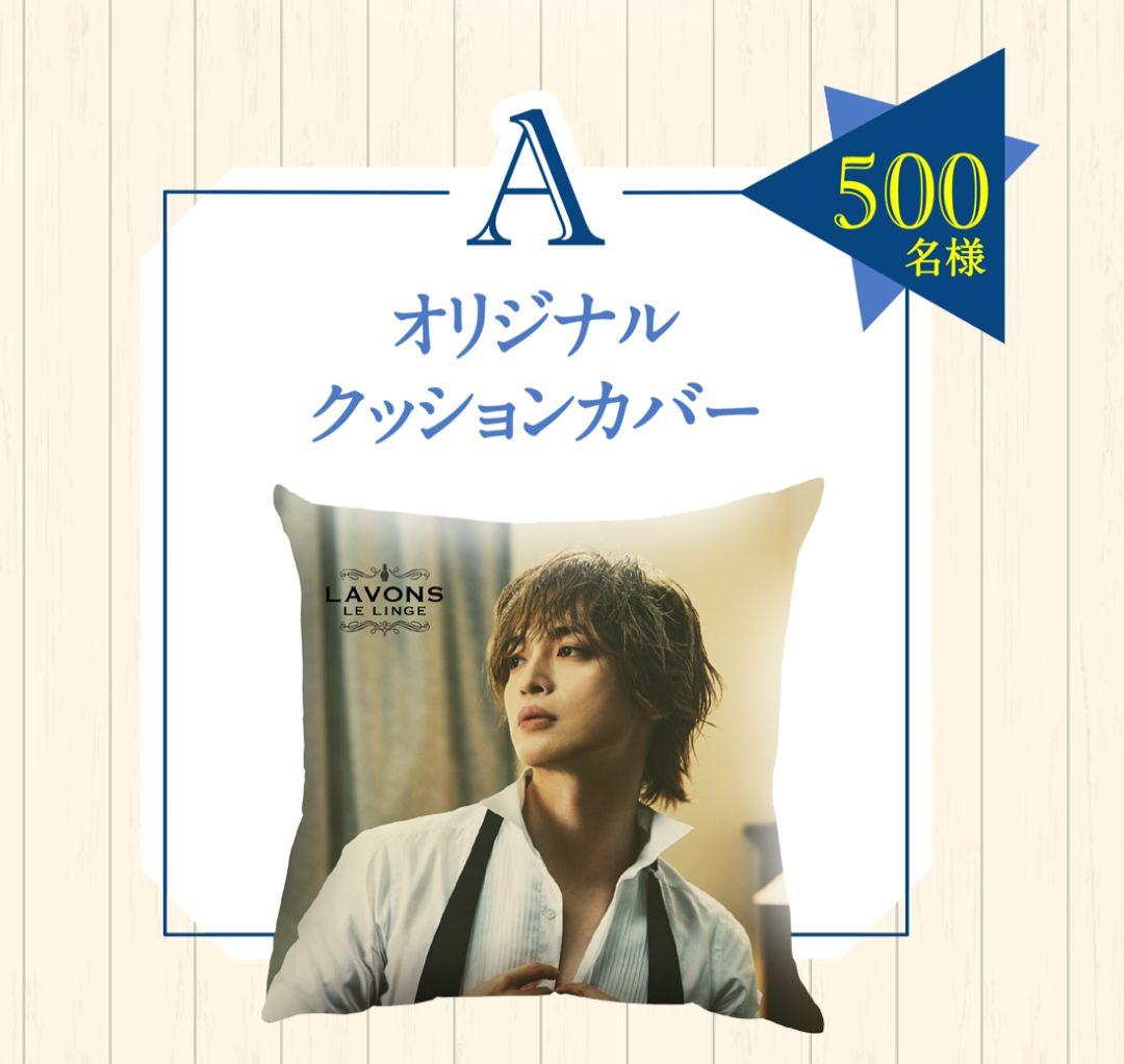 玉森裕太　オリジナルクッションカバー　ラボン　2025年
