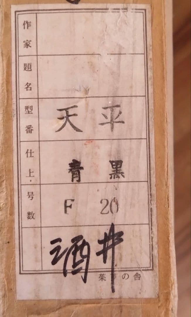 《値下げOK》【真作】酒井宜子 油彩 F20号『天平』 額装・箱付