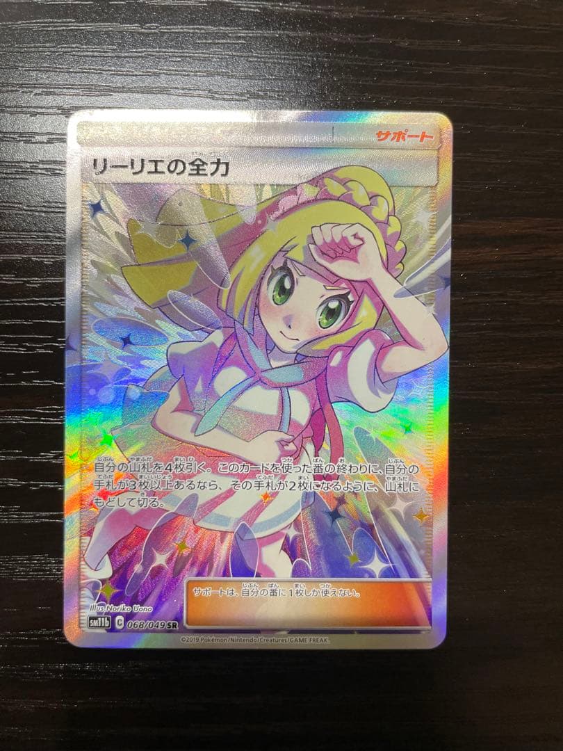 リーリエの全力 sr