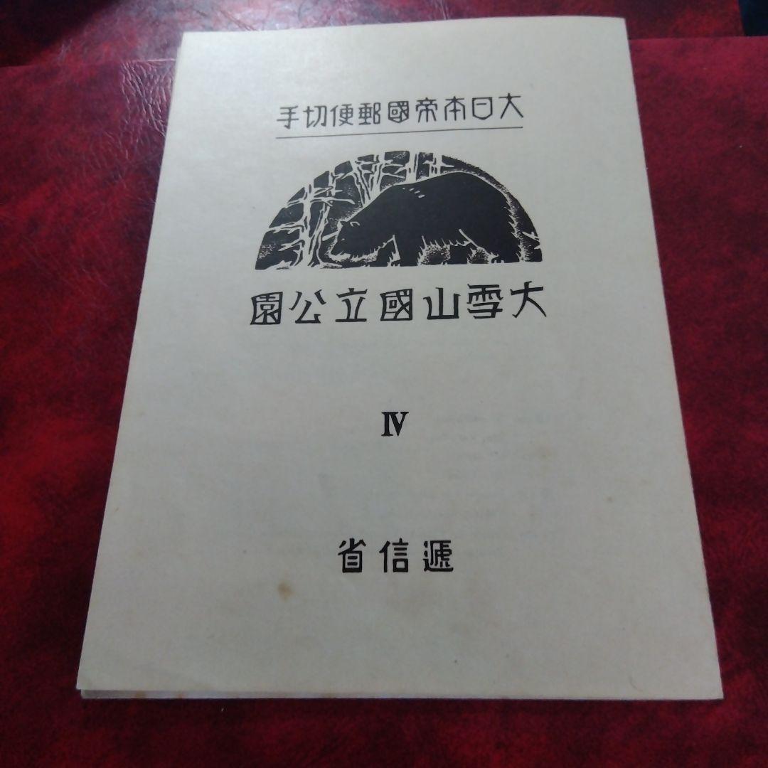 銭単位切手　専用出品　ご確認用