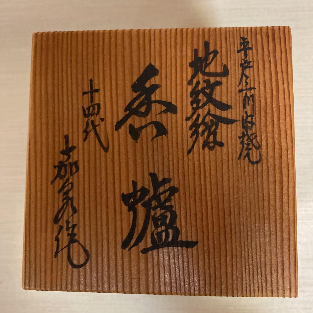 香櫨　平戸三川内焼　　N o 11