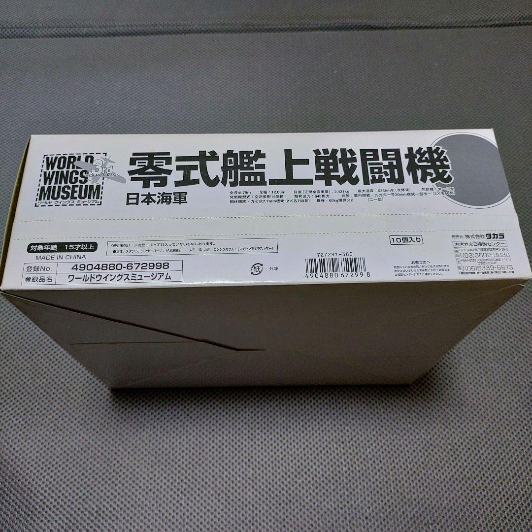 タカラ&海洋堂　ワールドウイングスミュージアム　零戦　10箱入り大箱　未開封