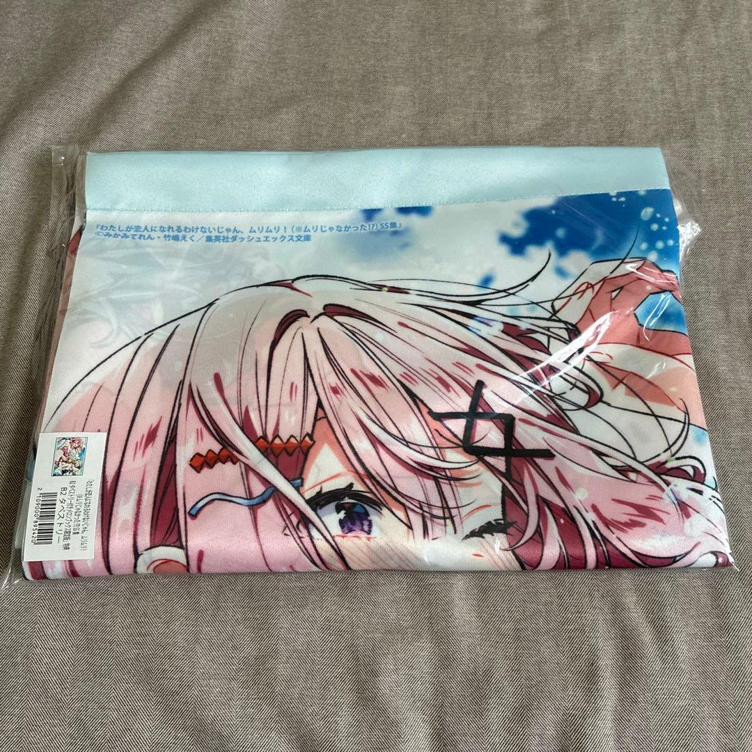 わたしが恋人になれるわけないじゃん SS集メロンブックス特典B2タペストリー