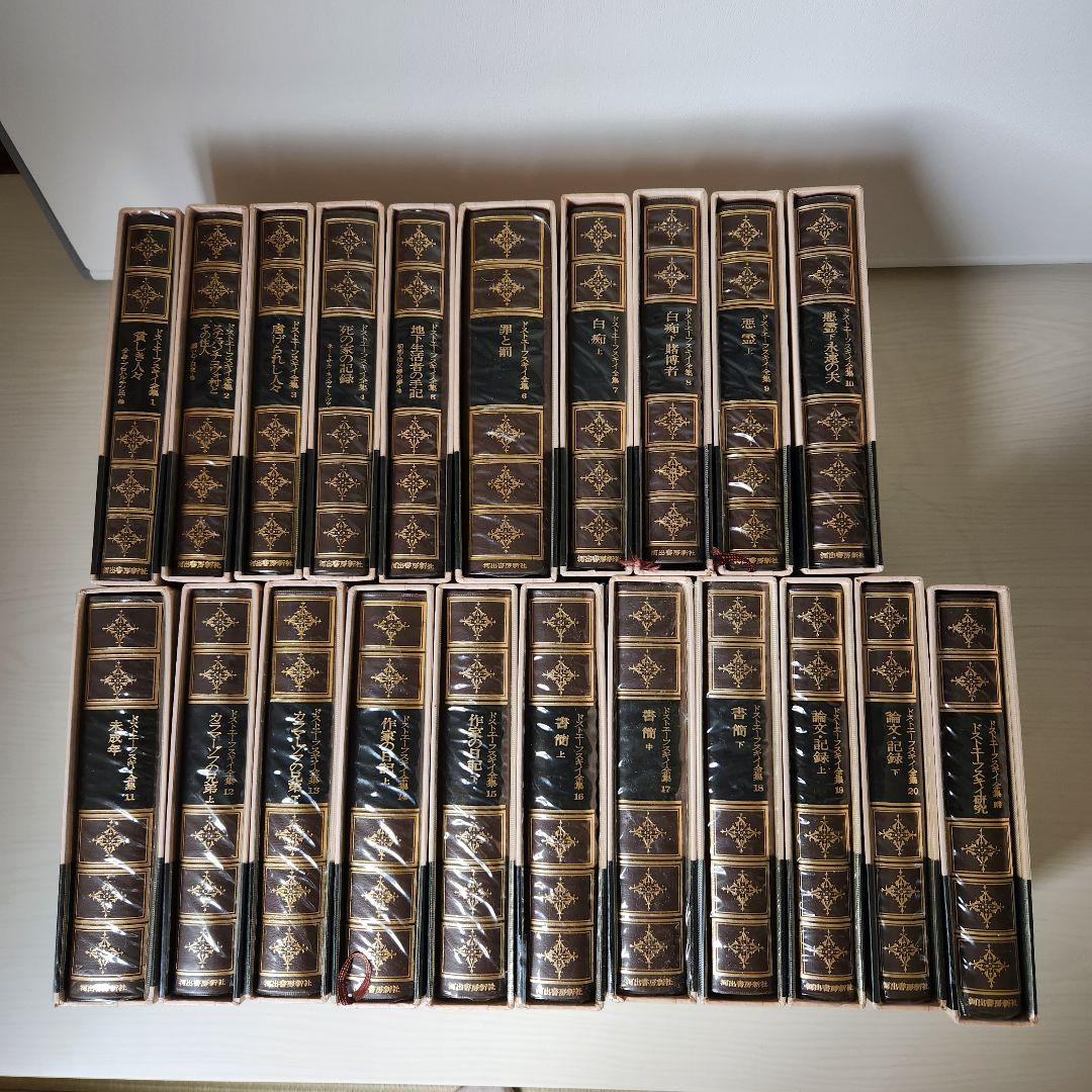 ドストエフスキー全集 全巻20冊＋別巻1冊　 河出書房新社