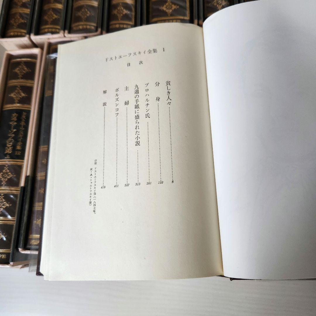 ドストエフスキー全集 全巻20冊＋別巻1冊　 河出書房新社