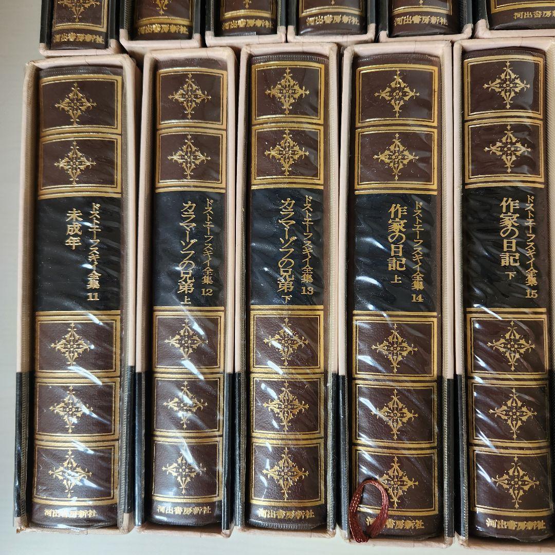 ドストエフスキー全集 全巻20冊＋別巻1冊　 河出書房新社