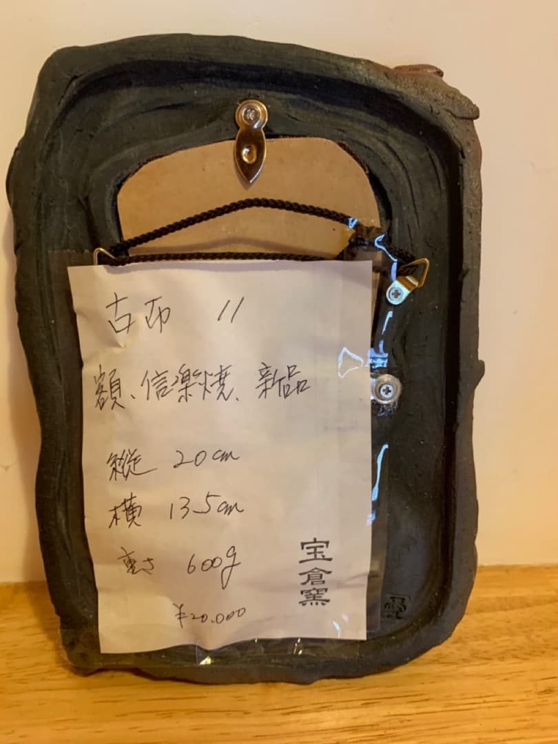 古布１１　額　信楽焼　美術品　アート　陶製　壁掛け