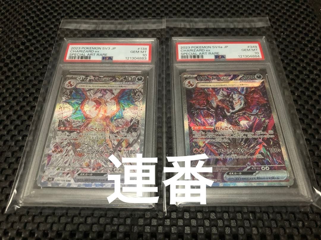 PSA10 リザードン ex SAR 連番セット
