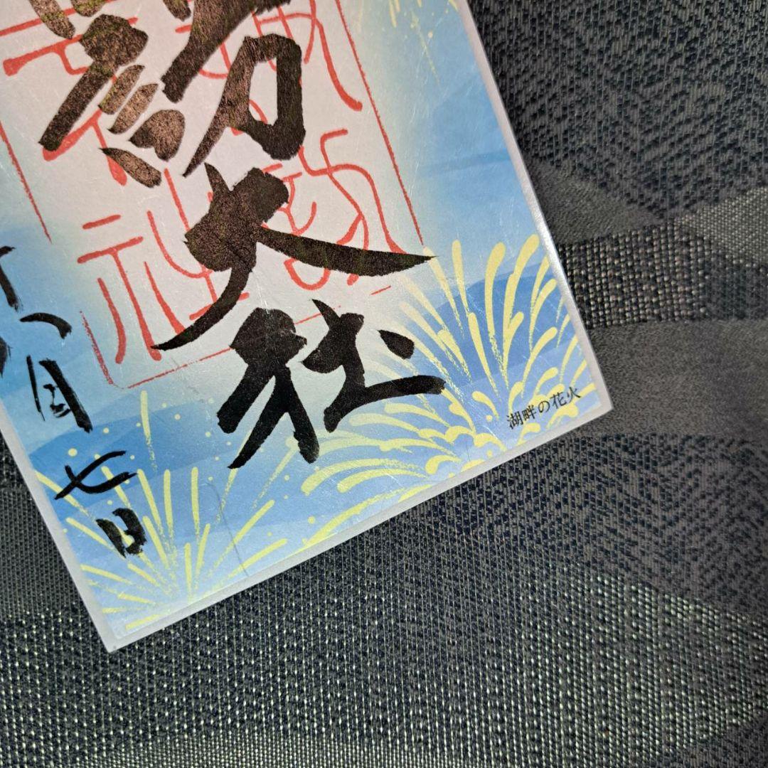 諏訪大社　秋宮限定　短期間数量限定　開催期間連続日付　夏詣御朱印8種セット