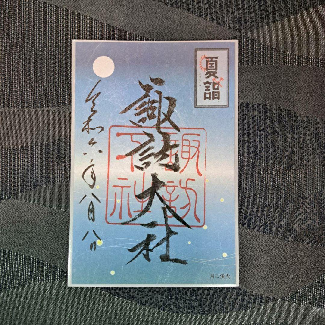 諏訪大社　秋宮限定　短期間数量限定　開催期間連続日付　夏詣御朱印8種セット
