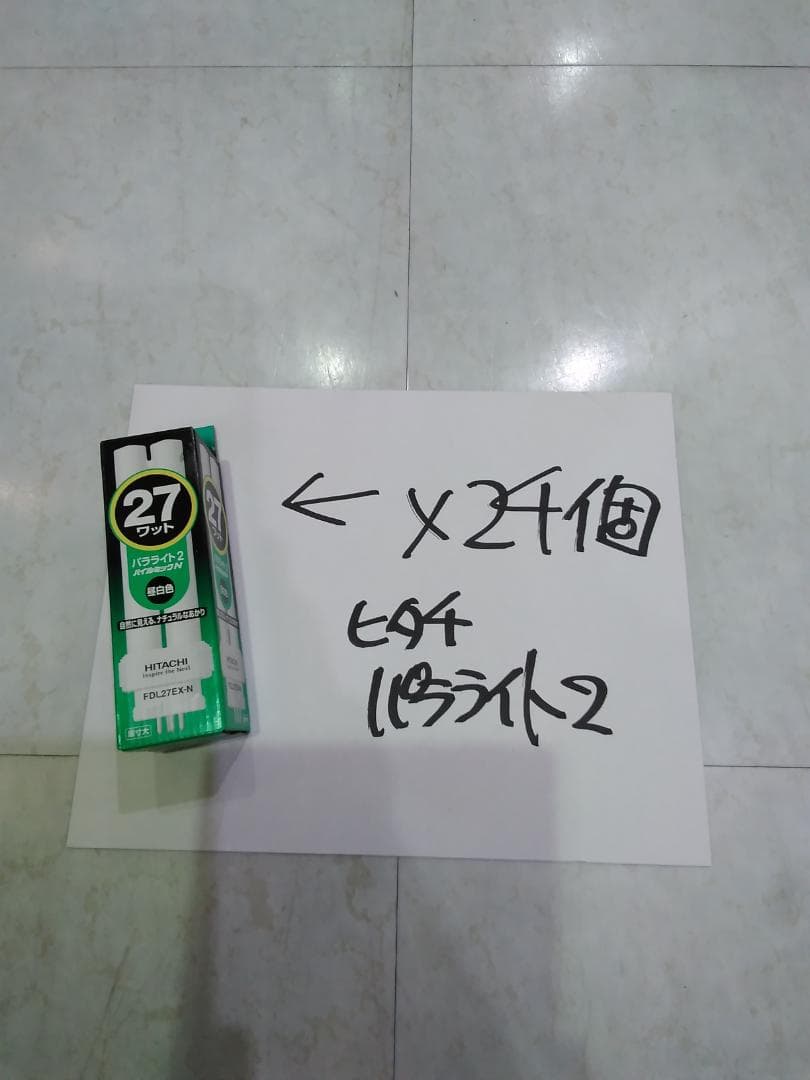 パラライト2　ハイルミックN　FDL27EX-N　24個