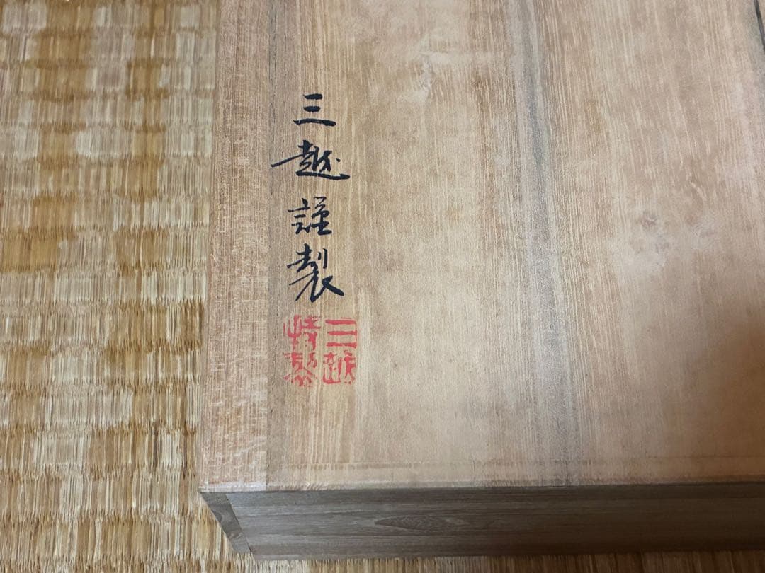 漆器 重箱 銀細工 富士山と鶴の絵柄 文箱 三越謹製 作家物 共箱