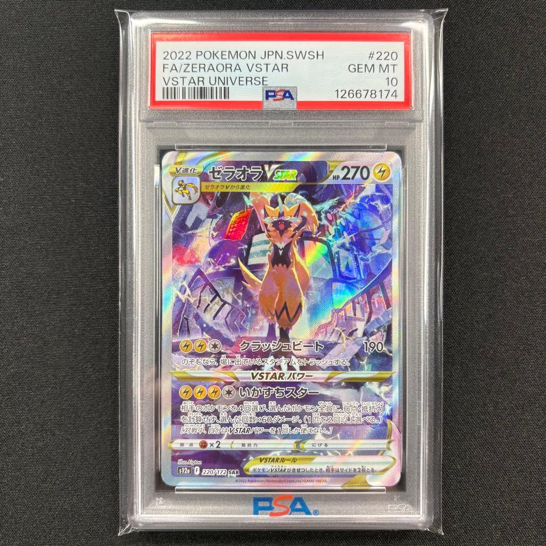 【PSA10】ゼラオラvstar SAR/Zeraora