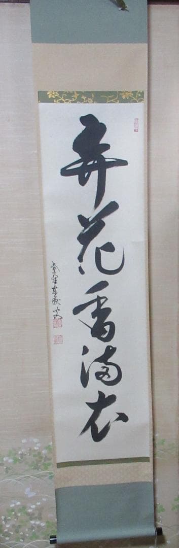 大徳寺　紫野神波東獄筆　弄花香満衣　共箱