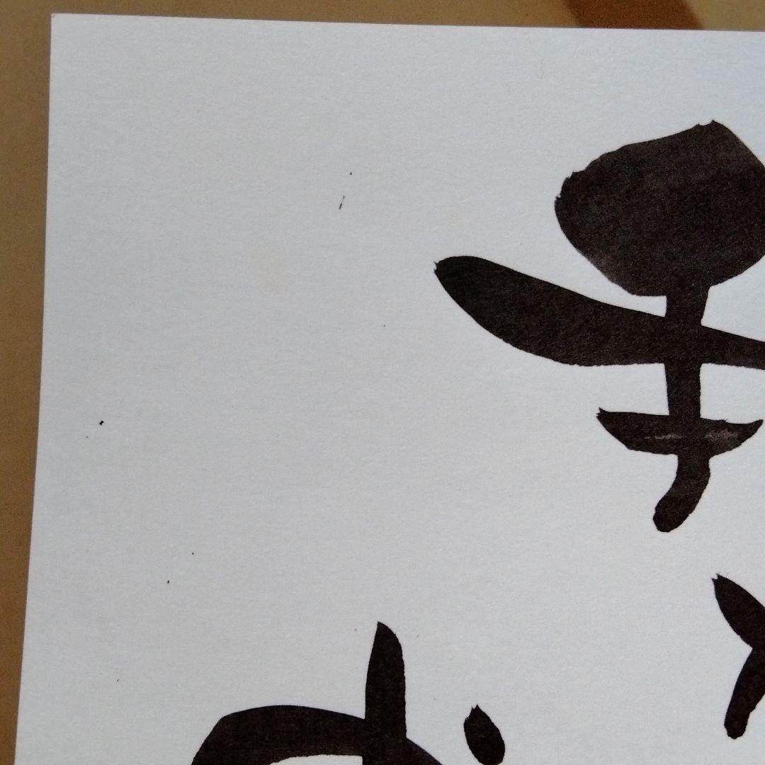 安部種萌土 詩画 額なし