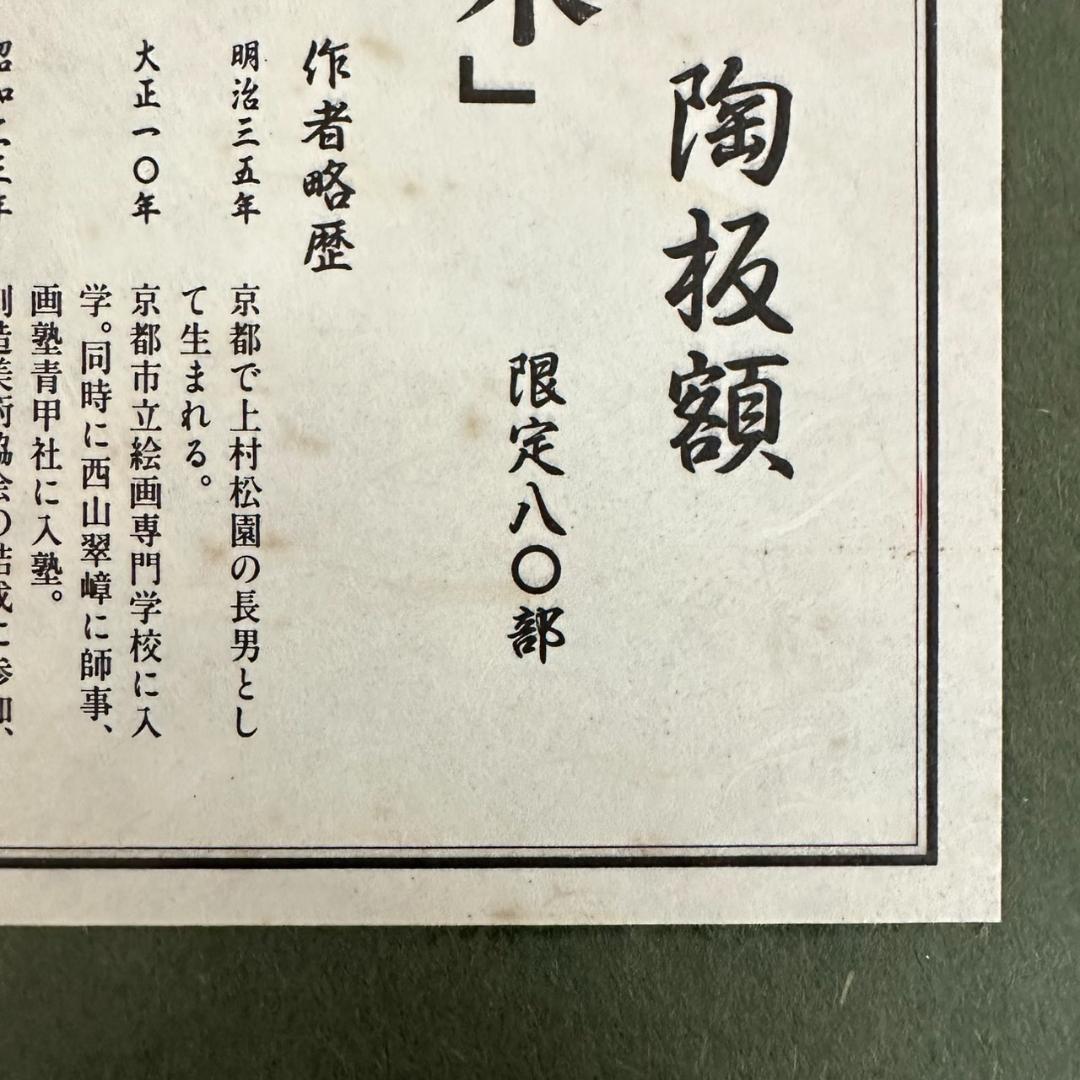 たつお　装飾額縁　上村松篁　陶板額　【鳳凰木】限定80部
