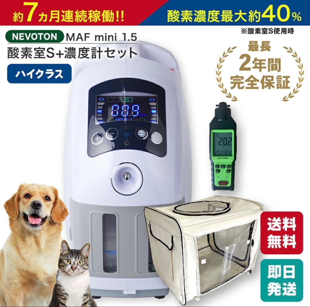 ペット用 酸素室セット Sサイズ 酸素濃縮器・酸素濃度計付き