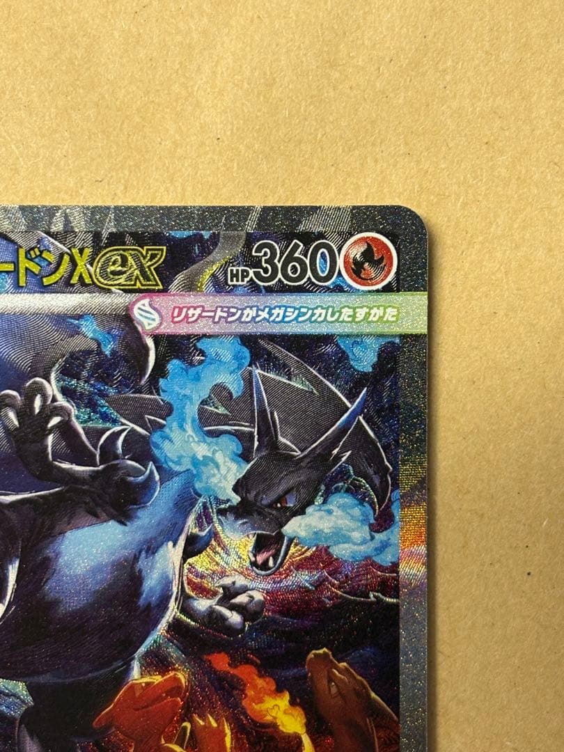 【美品】メガリザードンXex SAR M2 110/080 インフェルノ X