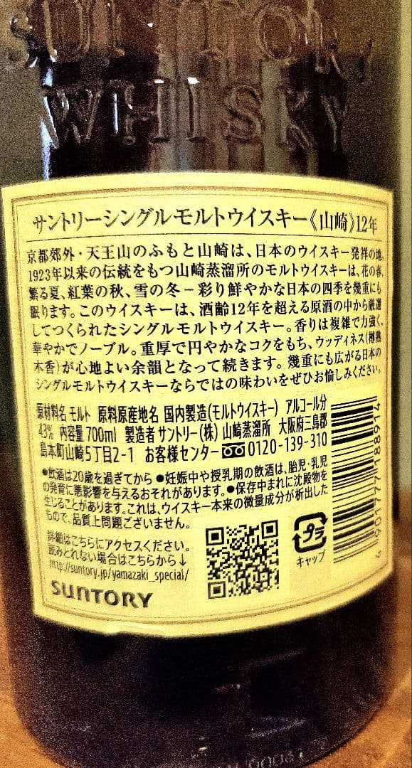 p*o様 【即購入Ok】サントリーシングルモルトウイスキー 山崎 12年　700