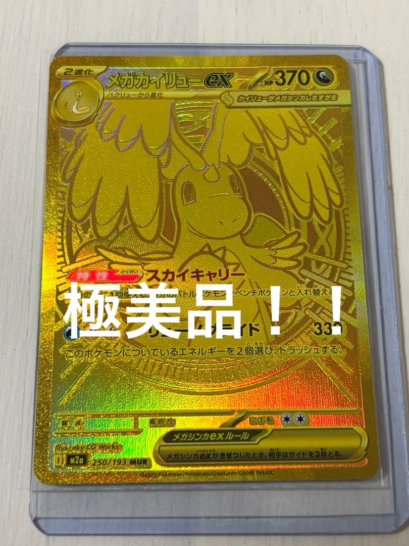 【ポケモンカード】メガカイリューex MUR MEGAドリームex