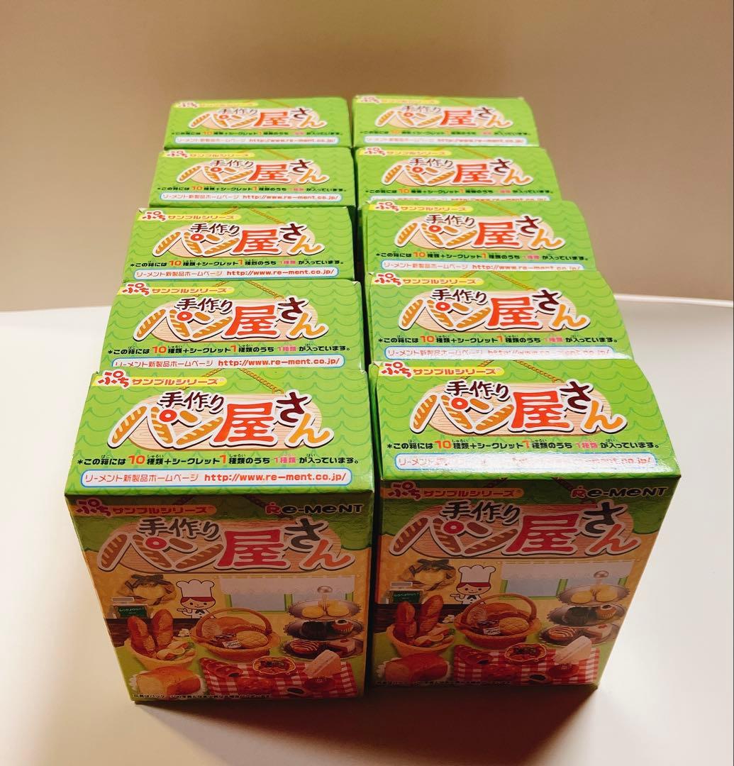 ★内袋未開封★リーメント　ぷちサンプル　手作りパン屋さん　１０種セット