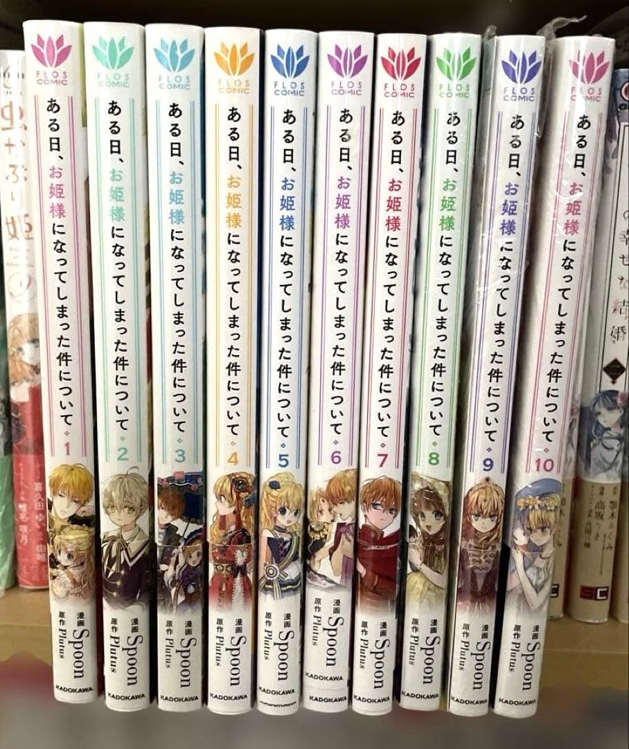 ある日、お姫様になってしまった件について 1-10巻