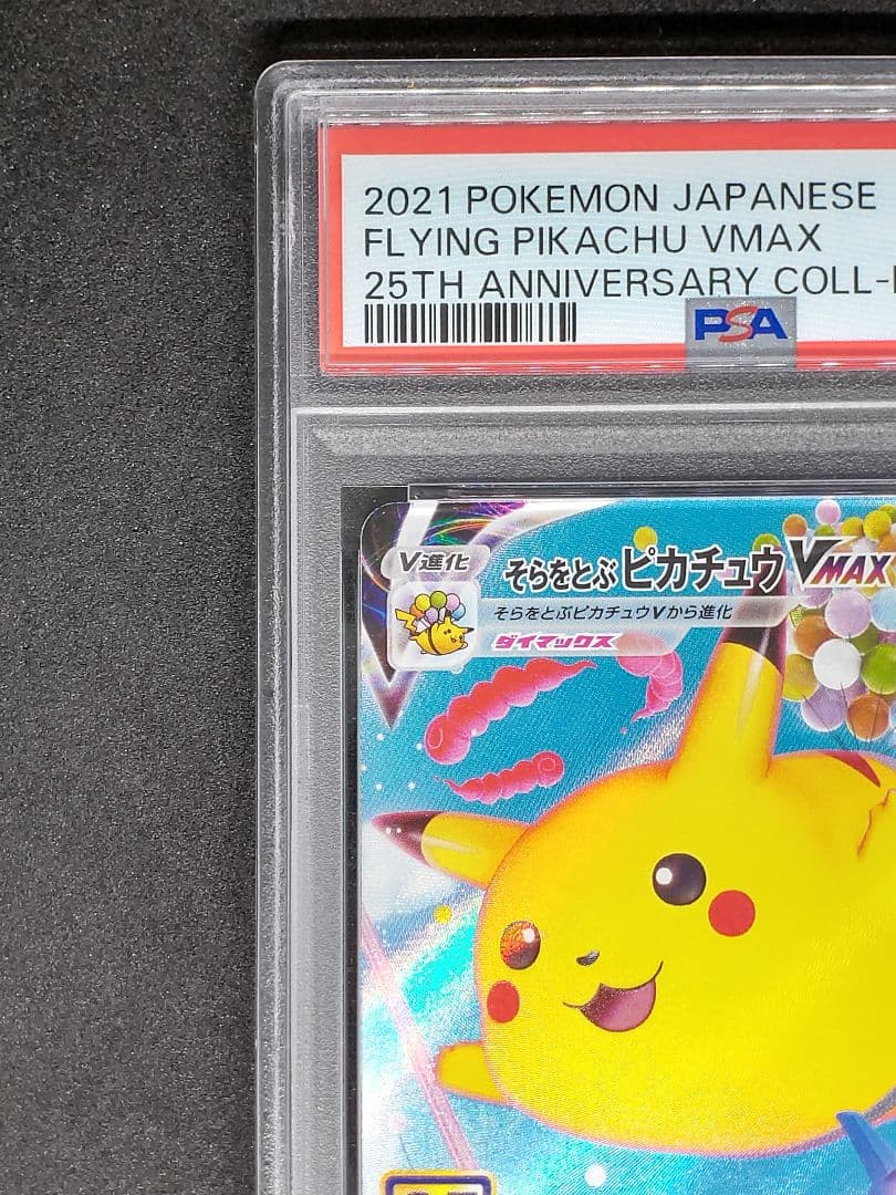 【PSA10】そらをとぶピカチュウVMAX RRR 25th キラ ホロ