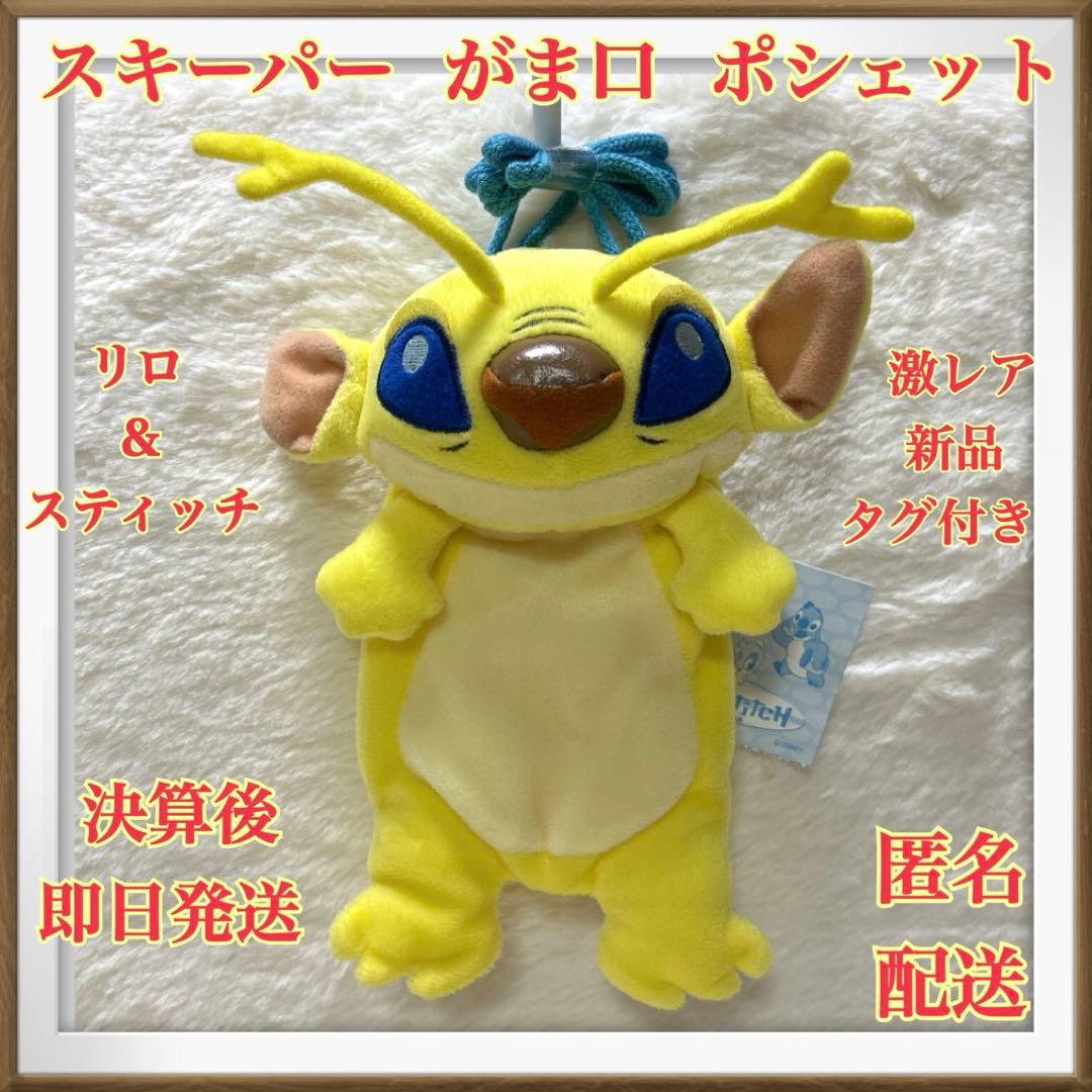 【新品・激レア】リロ&スティッチ　スキーパー　がま口　ショルダー ポシェット