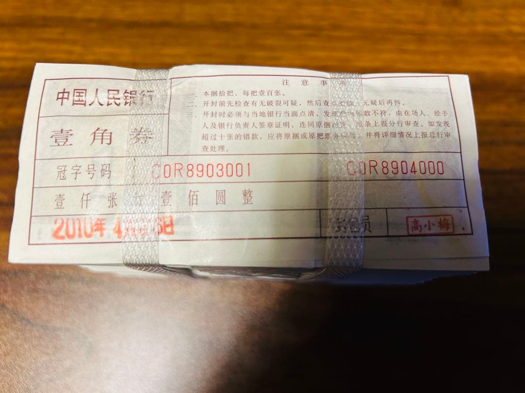 【激安】中国旧紙幣　壱角　連番1000枚 ピン札　帯未開封
