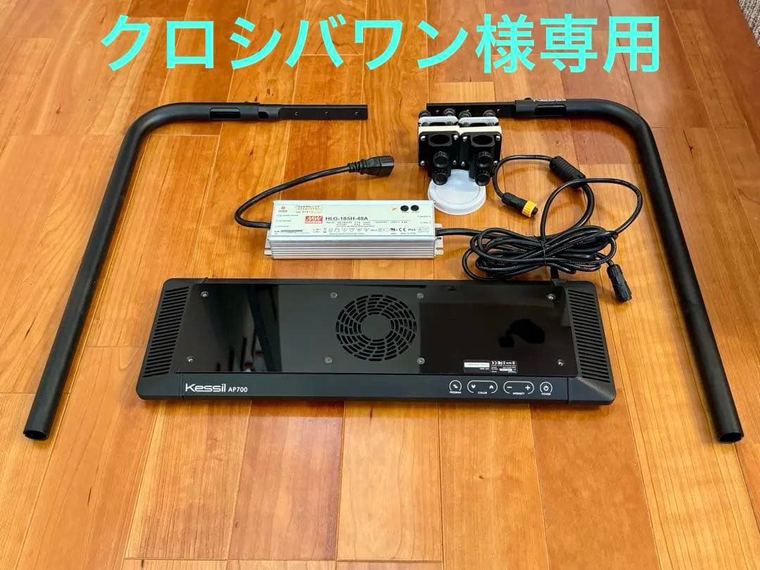 Kessil AP700 アクアリウムライト 本体　マウンティングアームセット