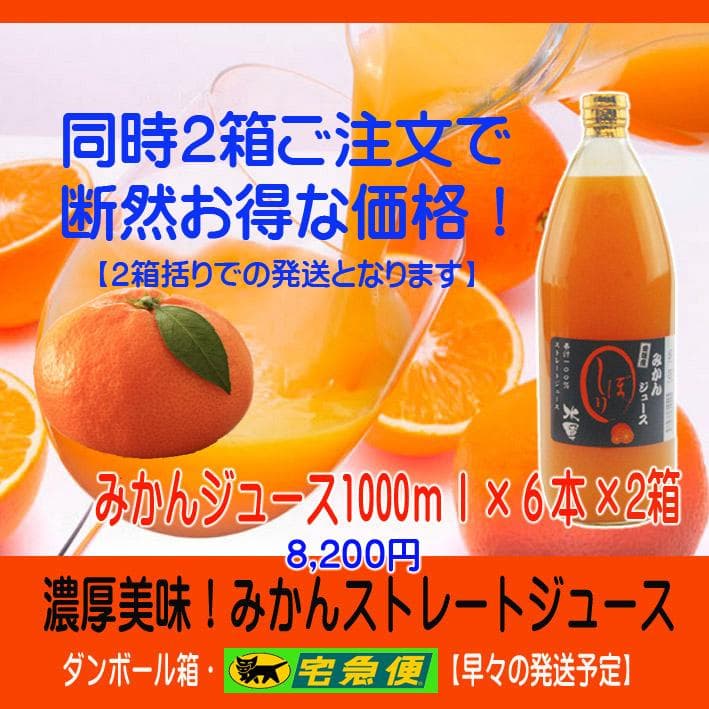 特別・限定販売：特売！濃縮還元してない・みかんジュース1000ｍｌ×6本×2箱
