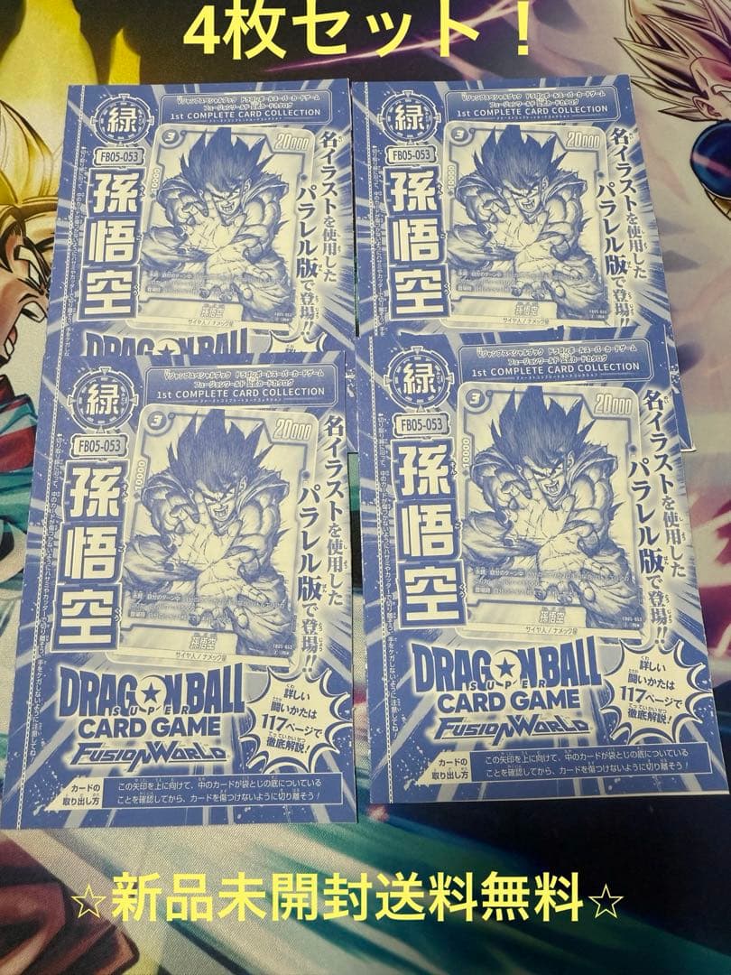 フュージョンワールド　プロモ　孫悟空　ドラゴンボール　4枚　本　1周年　1st