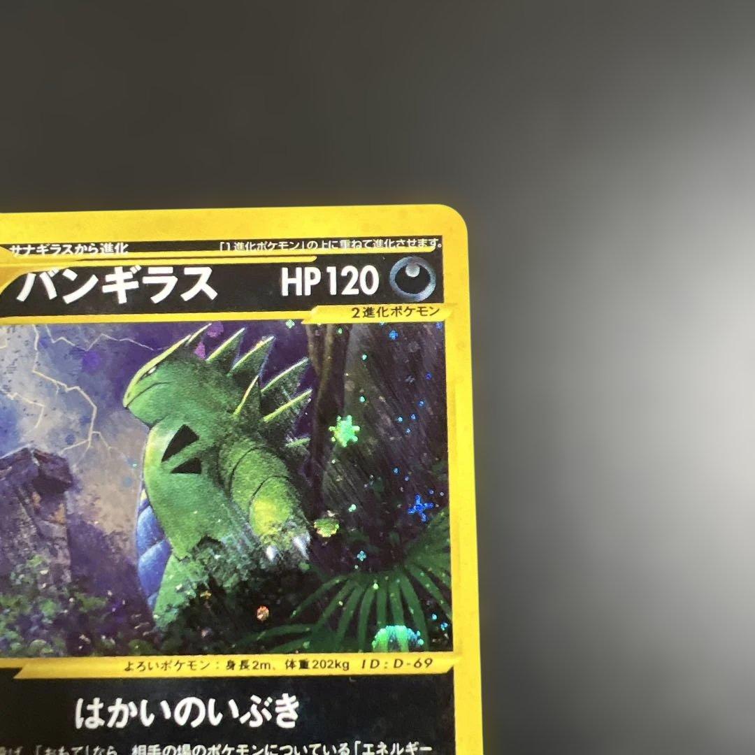 ポケモンカード　バンギラス　キラ　はかいのいぶき