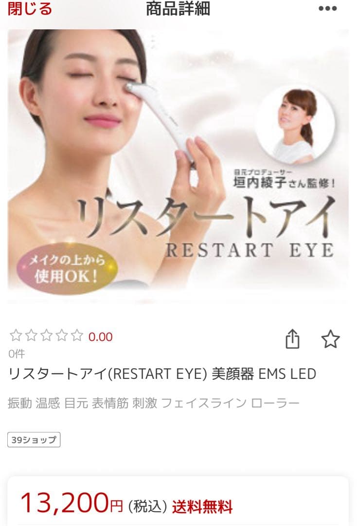 EMS 美顔器　未開封リスタートアイ(RESTART EYE)