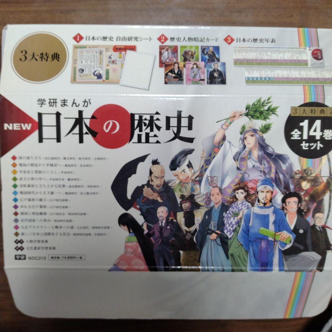 学研まんが 日本の歴史 全14巻セット